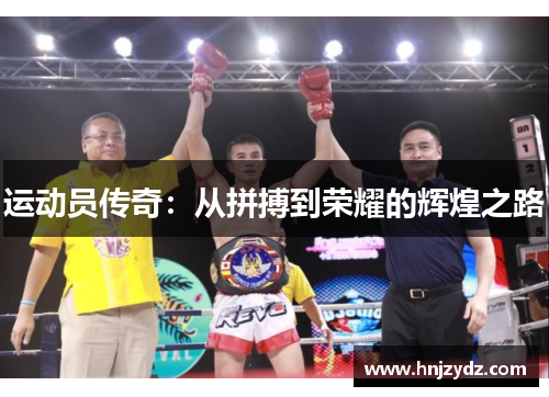 运动员传奇：从拼搏到荣耀的辉煌之路