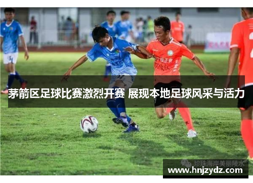 茅箭区足球比赛激烈开赛 展现本地足球风采与活力
