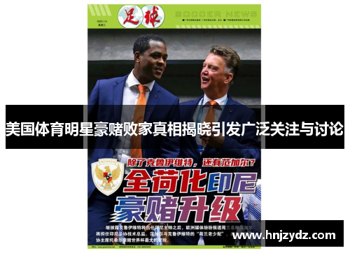 美国体育明星豪赌败家真相揭晓引发广泛关注与讨论