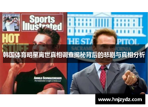 韩国体育明星离世真相调查揭秘背后的悲剧与真相分析