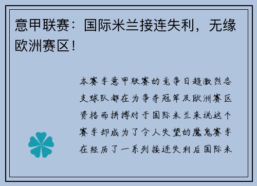 意甲联赛：国际米兰接连失利，无缘欧洲赛区！