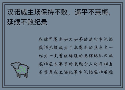 汉诺威主场保持不败，逼平不莱梅，延续不败纪录