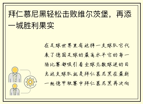 拜仁慕尼黑轻松击败维尔茨堡，再添一城胜利果实