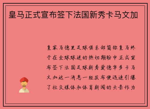 皇马正式宣布签下法国新秀卡马文加