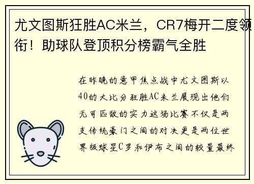 尤文图斯狂胜AC米兰，CR7梅开二度领衔！助球队登顶积分榜霸气全胜