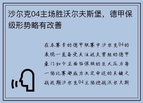 沙尔克04主场胜沃尔夫斯堡，德甲保级形势略有改善