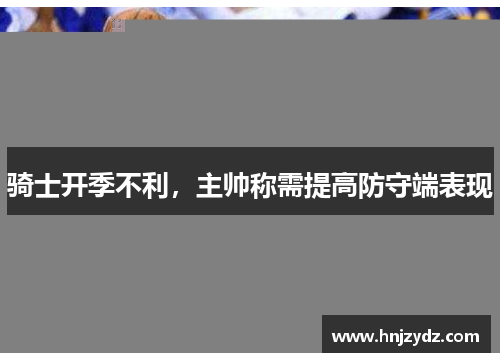 骑士开季不利，主帅称需提高防守端表现