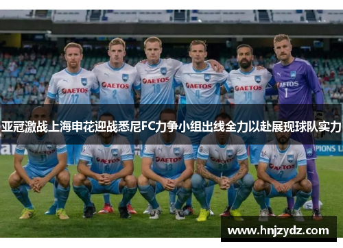 亚冠激战上海申花迎战悉尼FC力争小组出线全力以赴展现球队实力