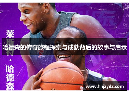 哈德森的传奇旅程探索与成就背后的故事与启示