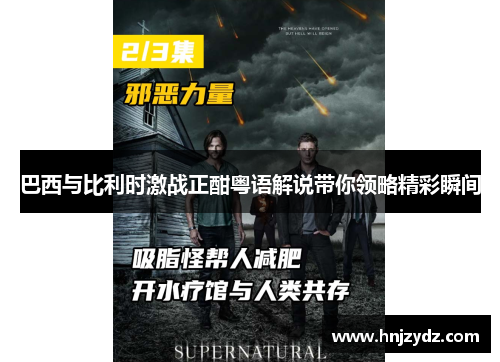 巴西与比利时激战正酣粤语解说带你领略精彩瞬间