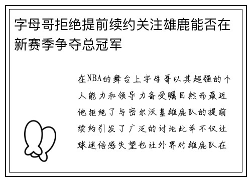 字母哥拒绝提前续约关注雄鹿能否在新赛季争夺总冠军