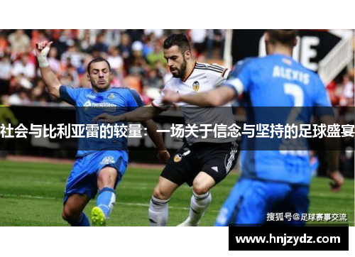 社会与比利亚雷的较量：一场关于信念与坚持的足球盛宴