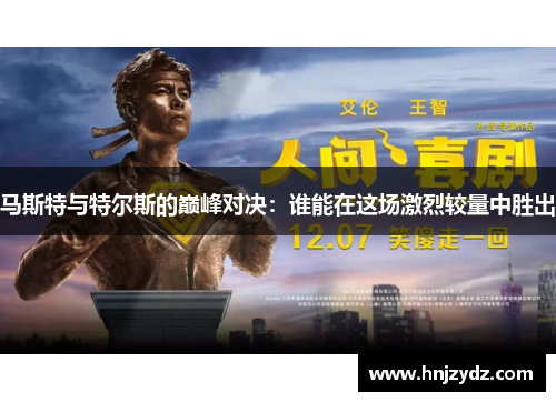 马斯特与特尔斯的巅峰对决：谁能在这场激烈较量中胜出