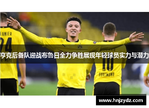 亨克后备队迎战布鲁日全力争胜展现年轻球员实力与潜力