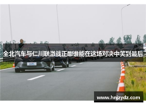 全北汽车与仁川联激战正酣谁能在这场对决中笑到最后