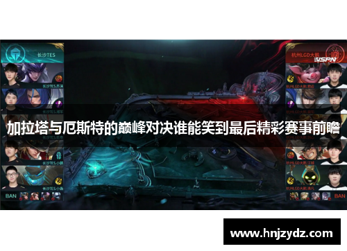 加拉塔与厄斯特的巅峰对决谁能笑到最后精彩赛事前瞻