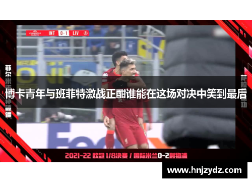 博卡青年与班菲特激战正酣谁能在这场对决中笑到最后