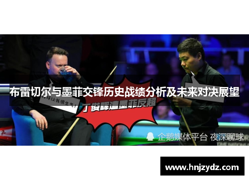 布雷切尔与墨菲交锋历史战绩分析及未来对决展望