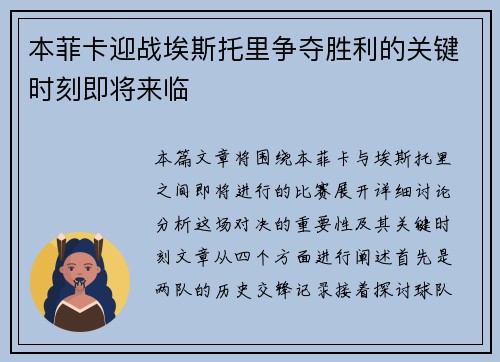 本菲卡迎战埃斯托里争夺胜利的关键时刻即将来临