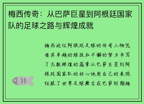 梅西传奇：从巴萨巨星到阿根廷国家队的足球之路与辉煌成就