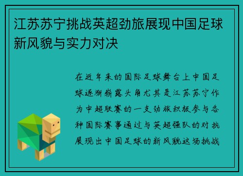 江苏苏宁挑战英超劲旅展现中国足球新风貌与实力对决