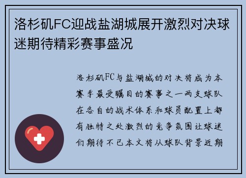 洛杉矶FC迎战盐湖城展开激烈对决球迷期待精彩赛事盛况
