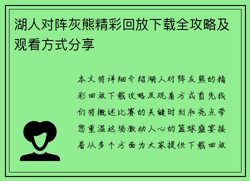 湖人对阵灰熊精彩回放下载全攻略及观看方式分享