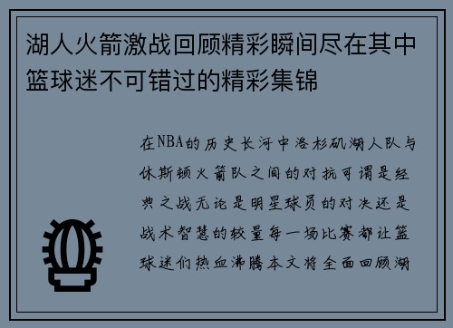 湖人火箭激战回顾精彩瞬间尽在其中篮球迷不可错过的精彩集锦