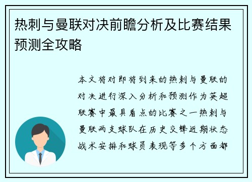 热刺与曼联对决前瞻分析及比赛结果预测全攻略