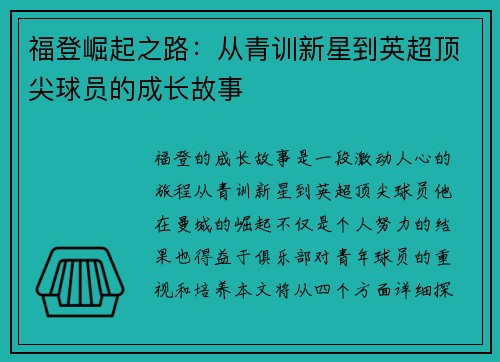 福登崛起之路：从青训新星到英超顶尖球员的成长故事