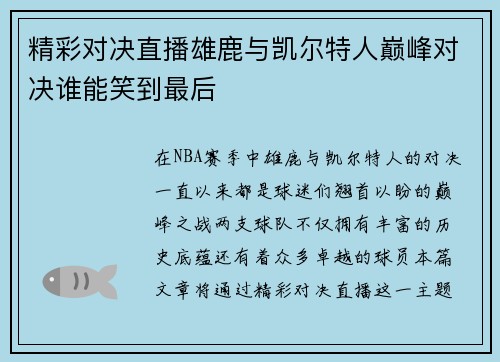 精彩对决直播雄鹿与凯尔特人巅峰对决谁能笑到最后