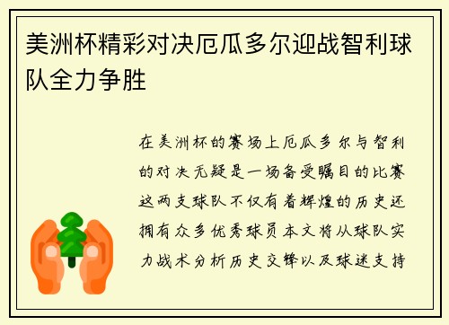 美洲杯精彩对决厄瓜多尔迎战智利球队全力争胜