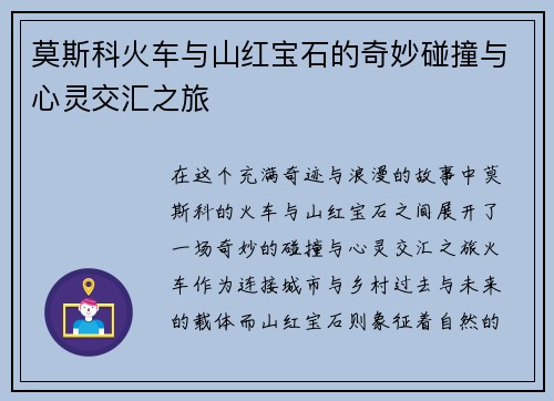 莫斯科火车与山红宝石的奇妙碰撞与心灵交汇之旅