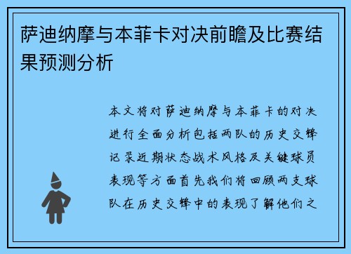 萨迪纳摩与本菲卡对决前瞻及比赛结果预测分析