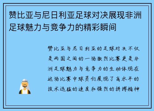 赞比亚与尼日利亚足球对决展现非洲足球魅力与竞争力的精彩瞬间