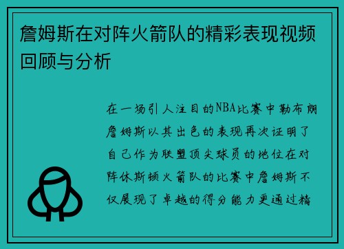 詹姆斯在对阵火箭队的精彩表现视频回顾与分析