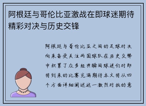 阿根廷与哥伦比亚激战在即球迷期待精彩对决与历史交锋