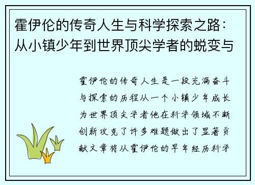霍伊伦的传奇人生与科学探索之路：从小镇少年到世界顶尖学者的蜕变与成就
