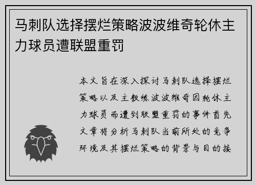 马刺队选择摆烂策略波波维奇轮休主力球员遭联盟重罚