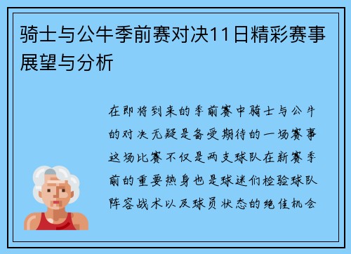 骑士与公牛季前赛对决11日精彩赛事展望与分析