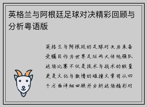 英格兰与阿根廷足球对决精彩回顾与分析粤语版